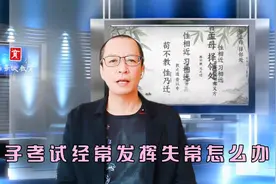 孩子平时学习还不错，一到考试就不灵，你知道原因吗视频封面