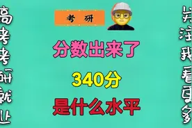 考研分数出来了，340是高还是低？能成功上岸吗？视频封面