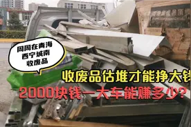 收废品是怎么赚钱的？看周周在西宁城南收了一车货，净赚900视频封面
