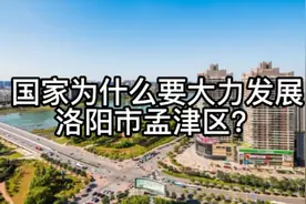 国家为什么要大力发展洛阳市孟津区？视频封面