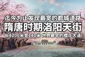 最宽的都城道路是隋唐洛阳天街，长4200米宽140米，沿用1400余年视频封面