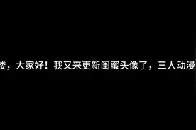 #三人闺蜜头像，为艾特你家闺宝吧！视频封面