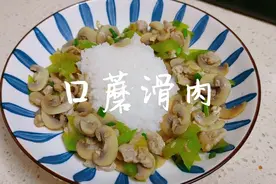 宝宝辅食，口蘑滑肉，味道鲜美，营养丰富，增进食欲促消化视频封面