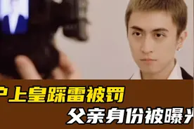 秦奋违法炒股被罚60万，父亲身份被曝光！网友：对他来说是毛毛雨视频封面