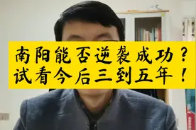 南阳能否逆袭成功，主要看未来三到五年的城市更新行动！视频封面