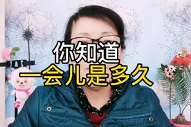 一会是多久你知道了吗