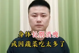 身体长期消瘦，吃的多长不胖？营养师：你可能蔬菜吃太多了！视频封面