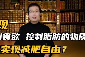 科学家发现可以抑制食欲，控制脂肪生长的神奇物质！减肥自由？视频封面