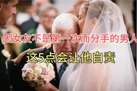 因女友不是第一次而分手的男人，这5点会让他自责到老！视频封面