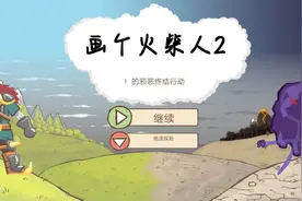 画个火柴人二，第四关攻略视频封面