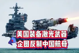美国开发大功率激光武器，企图应对中国航母！视频封面