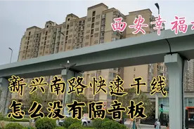 西安新兴南路幸福立交，华清学府城噪音怎样？幸福林带畅通十四运视频封面