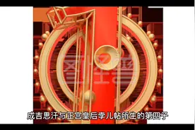 成吉思汗之第四子，蒙古三汗之父，拖雷视频封面