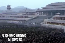 寻秦记古天乐版，秦始皇登基的音乐，还有人记得吗？值得一听！