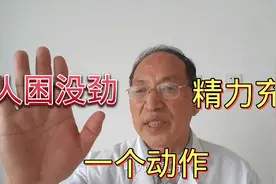 身上没劲，不想动，快用妙招，缓解疲惫，浑身有劲，精神焕发视频封面