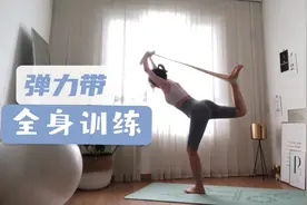 一周快速减脂Day6| 12个动作教你如何用弹力带锻炼全身视频封面