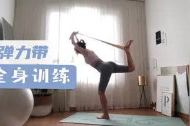 一周快速减脂Day6| 12个动作教你如何用弹力带锻炼全身视频封面