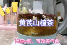 广东养生茶：黄芪山楂茶，酸甜可口，平时肚子饱饱，湿气重的多喝视频封面