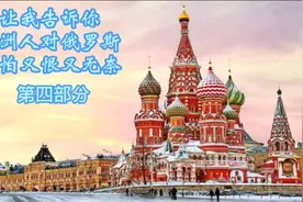 俄罗斯人在欧洲人眼里非常喽，为什么呢?请听我讲给你听。视频封面