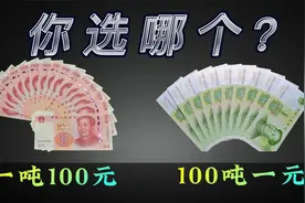 如果给你一吨100元和100吨一元的人民币，你会选哪个？视频封面