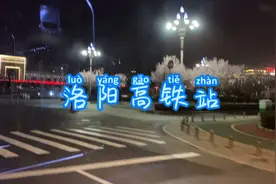 洛阳高铁站接人去视频封面