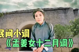 民间小调《孟姜女十二月调》，孟姜女过关眼泪汪汪，唱得悲伤感人视频封面