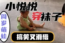 周岁幼女悦悦学穿袜子搞笑又滑稽😂视频封面