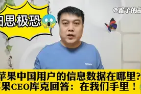 苹果中国用户的信息数据在哪里？苹果CEO的回答让人细思极恐！😱视频封面