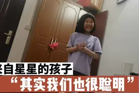 9岁自闭症儿童智商不如3岁小孩，但在有些方面真的很聪明！视频封面