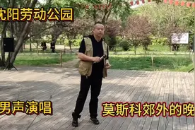 沈阳劳动公园，男声演唱“莫斯科郊外的晚上”。视频封面