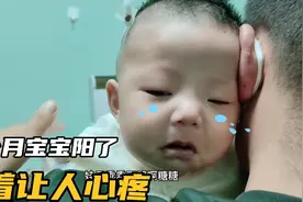 三个月宝宝阳了，孩子扎针扎的，躲到爸爸怀里哭，看着真让人心疼视频封面