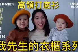 我先生的衣櫃系列丨高領打底衫丨秋冬萬能打底衫丨色彩搭配技巧丨视频封面