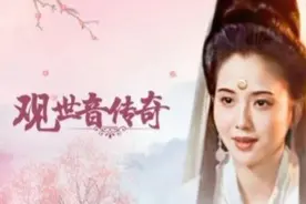让人了解观世音菩萨传奇经历，让人们去敬仰神圣，感悟人生苦短视频封面
