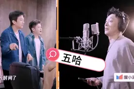 五哈兄弟录音棚录个主题曲打起来😂😂😂😂，视频封面