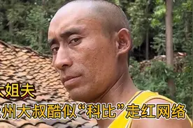 贵州大叔模仿“科比”走红，一夜涨粉200多万，网友：贵州分科视频封面