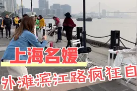 室外温度低至6度，上海名媛外滩滨江疯狂打卡拍照，游客瑟瑟发抖视频封面