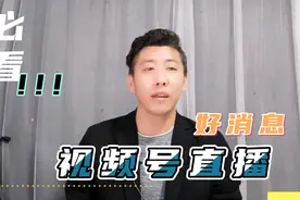 视频号在电脑端也可以直播 轻松上手【哇哦，我要上热门】视频封面