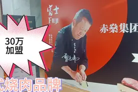 加盟日烧肉品牌，成为城市合伙人，还可以有营业额提成，进货返点视频封面