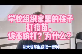 学校组织家里的孩子打疫苗，该不该打？为什么？视频封面