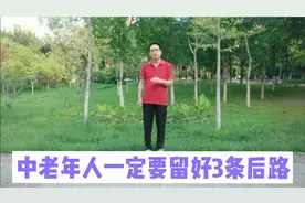 中老年人，要留好3条后路，才能安享晚年视频封面