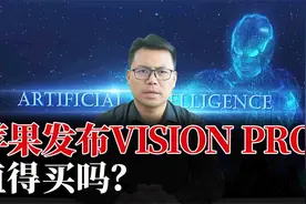 苹果发布MR，值得买吗？是颠覆式创新，还是营销噱头视频封面