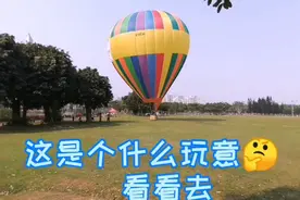你有乘过热气球吗？今天来看看它是怎么起飞和降落的！ 安全吗？视频封面