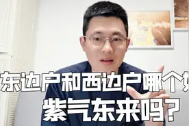 东边户和西边户哪个比较好？看完这个视频，不再被售楼处忽悠视频封面