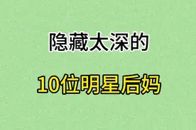 盘点娱乐圈，隐藏太深的10位明星后妈，一起来看看有些谁吧视频封面