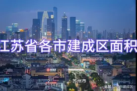 江苏省各市建成区面积视频封面