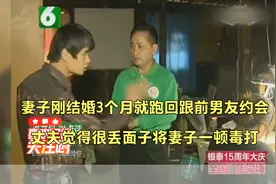 妻子结婚3个月就跟前男友约会，丈夫觉得很丢面子将妻子一顿毒打视频封面