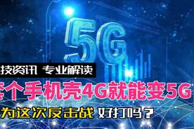 套个手机壳就能用5G，华为是怎么做到的？以前的4G手机还能用吗？