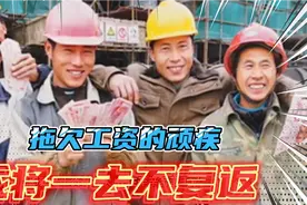 北京对农民工工资支付8项规定，农民打工不用再担心拿不到工钱了视频封面
