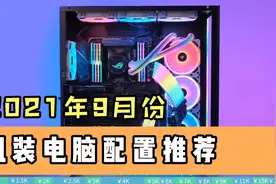 2021年9月份组装电脑配置推荐，从入门到高端装机方案视频封面