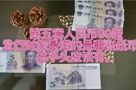 第五套人民币99版发行时间最短的是哪张纸币？你手头应该有。视频封面